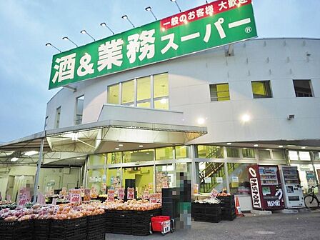 業務スーパー　練馬店まで約762m
