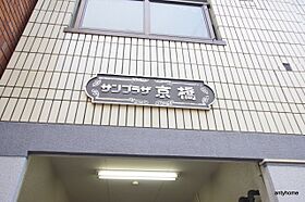 サンプラザ京橋  ｜ 大阪府大阪市都島区東野田町4丁目（賃貸マンション1R・5階・16.50㎡） その18