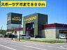 周辺：スポーツデポ(800m)