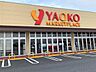 周辺：ヤオコー 野田つつみ野店 570m