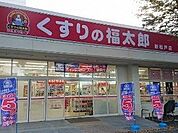 くすりの福太郎新松戸店 620m