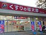 周辺：くすりの福太郎新松戸店 620m