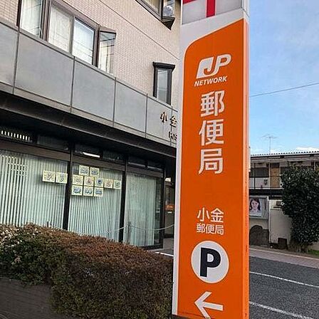 小金郵便局 580m