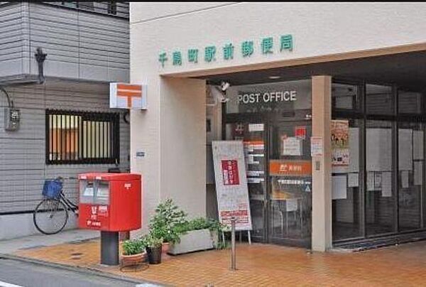 画像20:郵便局「千鳥町駅前郵便局まで218m」