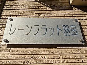 東京都大田区羽田６丁目（賃貸アパート1R・1階・17.28㎡） その3