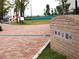 公園「御幸公園まで2905m」