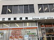 江南郵便局まで　794m　徒歩約10分
