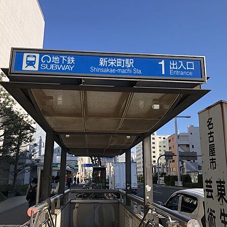 新栄町駅まで 517m 徒歩約7分●地下鉄東山線。栄や名古屋方面へのアクセスも良好で通勤・通学にも便利な駅です。栄駅と千種駅のよく使われる駅の間にある駅で利用者が多い。