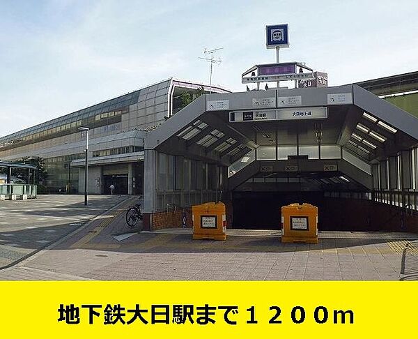画像19:地下鉄大日駅までまで1200m