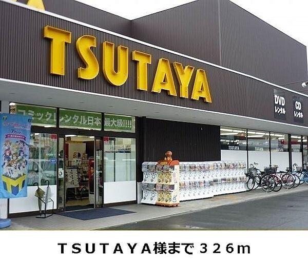 画像16:TSUTAYA様まで326m