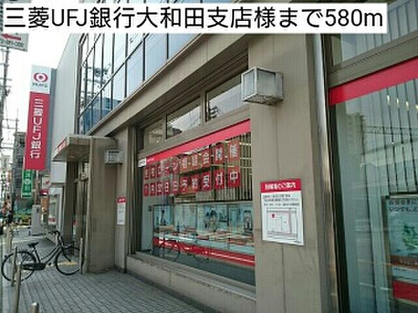 画像18:三菱UFJ銀行大和田支店様まで580m