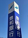 銀行「豊和銀行東支店まで533ｍ」