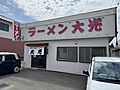 大光ラーメン店...