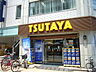 周辺：TSUTAYA 元住吉店（571m）