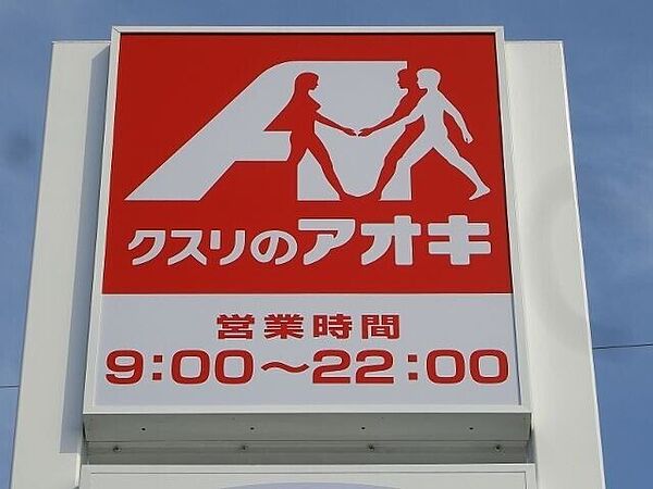 画像25:クスリのアオキ鶴田店 306m