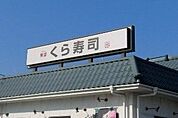 無添くら寿司宇都宮鶴田店 279m