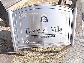 ＦＯＲＥＳＴ　ＶＩＬＬＡ 201 ｜ 兵庫県姫路市北条（賃貸アパート2LDK・2階・57.33㎡） その13