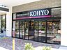 周辺：KOHYO(コーヨー)(小野原店)の外観