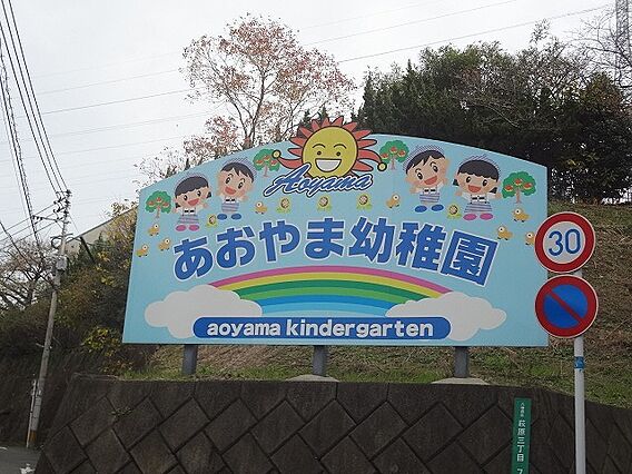 青山幼稚園（3...