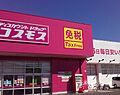 コスモス足立店...