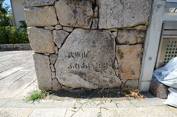 画像19:【公園】武庫山ふれあい公園まで447ｍ