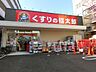 周辺：くすりの福太郎一之江店(ドラッグストア)まで140m