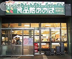 食品館あおば元町店 徒歩6分。 460m