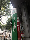 銀行「ゆうちょ銀行赤坂店まで903m」