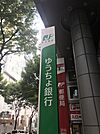 銀行「ゆうちょ銀行宇都宮店まで434m」