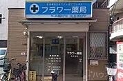 フラワー薬局山之内店 834m