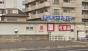 サンキュードラッグ 新高田店（1028m）