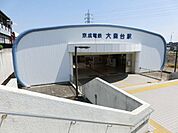 大森台駅 300m