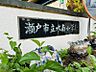 周辺：水南小学校　徒歩約4分（約390ｍ）明るく心豊かな自ら考えやりぬく子の育成を目指しています。