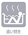 設備：《追い炊き機能》