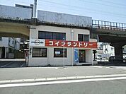 その他「コインランドリーまで450m」