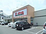 V・drug上郷店 2103m