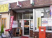 国立駅前郵便局 643m