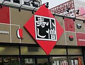 小僧寿しあかしあ通り店 889m