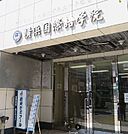 横浜国際学院 徒歩142分。 11330m