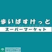 【スーパー】まいばすけっと保土ヶ谷橋店まで387ｍ