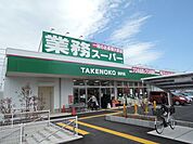 業務スーパー柄沢店 スーパー 2230m