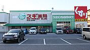 スギ薬局 守山店（530m）