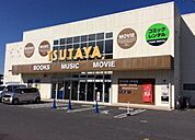 TSUTAYA 守山店（700m）