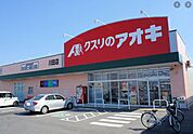 クスリのアオキ 川田店（1014m）
