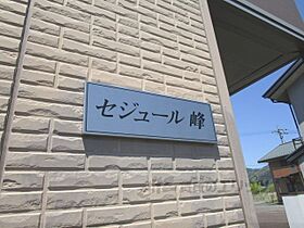 セジュール峰 105 ｜ 滋賀県高島市マキノ町高木浜１丁目（賃貸アパート1K・1階・30.03㎡） その19