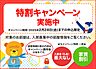 その他：※キャンペーン内容・対象部屋は「入居募集中の部屋情報」をご確