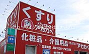 ドラッグストアアカカベ門真団地薬店 619m