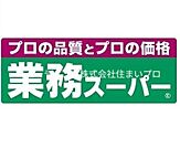 業務スーパーＴＡＫＥＮＯＫＯ大和田店 507m