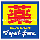 マツモトキヨシ 寝屋川店 254m