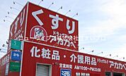 ドラッグアカカベ 成田西町店 163m